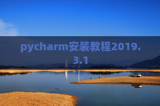 pycharm安装教程2019.3.1